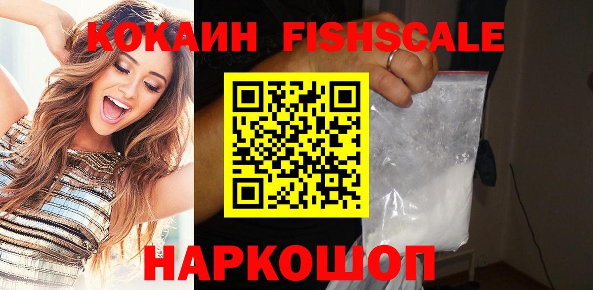 COCAIN FishScale Ногинск
