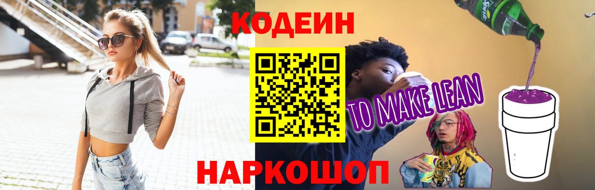 Кодеин Purple Drank  Вход с VPN  Кодеин напиток Lean (лин)  Ногинск 